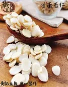 {未熟化}生鮮光中杏(南杏仁片)(生的)  杏仁茶.杏仁凍等專用   600公克/包 一斤裝【黃記五穀美味工坊】
