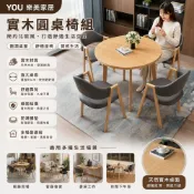 (店+)【YOU樂美家居】北歐實木圓桌椅組 一桌四椅餐桌組 原木色餐桌椅 人體工學靠背椅 小戶型餐桌 家用洽談桌 客廳餐廳桌椅組