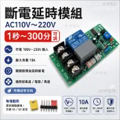 高雄現貨｜AC100-250V 延時斷電控制板 斷電延時開關 延遲斷電模組 1秒-300分鐘可調｜排風扇 電燈 馬達延時