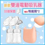 💜歡歡小舖💜  保固一年 電動雙邊吸乳器 Bebebao孕產婦電動擠奶器 吸乳器 自動按摩拔奶催乳器 擠乳器
