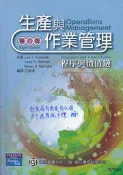 5-【佰俐】b2008年1月初版《生產與作業管理 8e(附光碟)》Krajewski.Ritzman/白滌清 學銘/歐亞