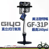 (店+)GIYO GF-31P 直立式打氣筒 160psi 附壓力錶 美嘴/法嘴共用 任何車型皆適用 家用 鋁合金