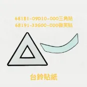 （台鈴正廠零件）三角形警告貼紙 微笑貼紙 面板 反光貼 ADDRESS V MUSIC 125 G SS Z 忍者 鐵拳