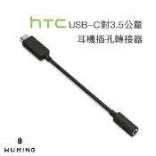 WUMING無名 HTC 原廠品質 USB-C 轉 3.5mm 耳機孔 音源 轉接器 Type-C PD 轉接線 轉接頭 支援通話 U11 U ULTRA 『無名』 M05120