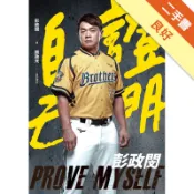 證明自己：彭政閔[二手書_良好]11319124273 TAAZE讀冊生活網路書店