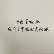 Fion🚚A3/A4｜淺米色格紋萊妮紙｜120磅/150磅/220磅/300磅/350磅｜證書/獎狀/感謝狀｜B4/B5