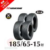 NANKANG 南港輪胎 185-65-15 操控舒適輪胎-四入組(送4輪定位+免費安裝)