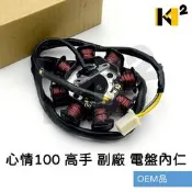 材料王⭐三陽 心情100.高手100.8極.A3B 陶瓷專用 副廠OEM 電盤內仁.發電線圈.電樞總成