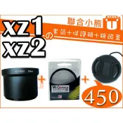 【聯合小熊】Olympus XZ-2 XZ-1 XZ1 XZ2 套筒 / UV 52MM MCUV 52 保護鏡 鏡頭蓋