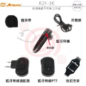 ZS AITOUCH R2F-3K 對講機藍牙耳機 三件組 K型適配器 無線PTT 無線電藍芽接聽 發話 收話
