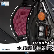【柏霖】DIMOTIV YAMAHA TMAX560 TMAX 530 水箱護網 水冷護網 散熱  防碎石 水網 DMV