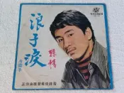 台聲黑膠唱片封套~孫情~浪子淚~TSR-156~只有封套,沒有唱片