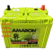 55B24L 愛馬龍 AMARON 55B24R LS RS汽車電瓶 55B24LS 46B24L  中部電池-台中