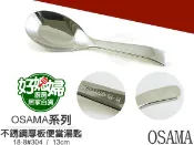 《好媳婦》㊣OSAMA『18-8全不鏽鋼平底匙 兒童湯匙 日式平匙 便當匙 1入』 #304絕對安全無毒!