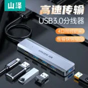 協貿國際日用品生活10館 山澤usb3.0分線器擴展塢高速4口HUB集線器筆記本電腦一拖四轉換器多接口多功能拓展塢hub延長ubs外接插頭