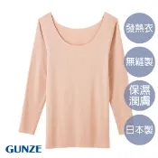 【GUNZE 郡是】日本製 保濕微刷毛無縫美體發熱衣 女款發熱衣 保暖 無縫線 內搭 保暖內衣 膚 KL9846