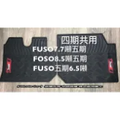 福壽 FUSO 商用車 6.5噸 7.7噸 8.5噸 三期/四期/五期/六期 貨車/卡車/拖車頭 汽車防水耐磨橡膠腳踏墊
