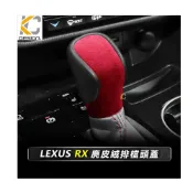 (店+)「KC」LEXUS NX RX IS 200 F RX350 排檔 換檔 檔位 排檔頭 麂皮 翻毛皮 Alcantara
