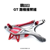 惡搞 手工廠 DOG HOUSE CNC GT 跑格搖臂組 排骨 四代戰 / 五代戰 / BWSR