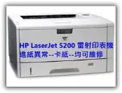 台南 【數位資訊】HP LaserJet 5200 雷射印表機系列 進紙異常--卡紙--均可維修