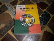 【知27671】《醫療與社會:醫療社會學的探索 2/E》ISBN:9577321658│空大│張苙雲│些微泛黃