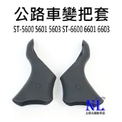ST-5600 5601 5603 公路車變把套 ST-6600 6601 6603 副廠 SHIMANO