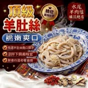 【水尾羊肉爐】經典火鍋底料--涮羊肚絲--加熱即食快速出貨台灣現貨自產自銷