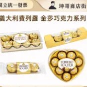 費列羅金莎巧克力 3粒裝、5粒裝、精緻禮盒8粒裝 愛心型禮盒【坤哥商店街】