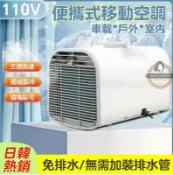 東方國際精品 （爆款熱賣）（國際精品）【免排水免安裝】移動空調 110V 戶外便攜移動空調 移動式冷氣 冷氣機 駐車空調 製冷機 手提式房車空調