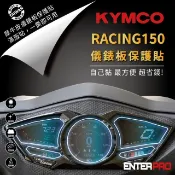 【HOTAI購】【ENTERPRO】光陽KYMCO RACING  S150 儀表板透明TPU犀牛皮(加贈施工配件) [北都]