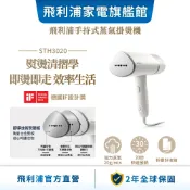 【PHILIPS 飛利浦】 手持式蒸氣掛燙機  STH3020 / STH3014 | 衣物熨燙