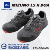 【好貨行】MIZUNO 美津濃防護鞋 免綁鞋帶 BOA旋鈕 工地 F1GA225209 LS II輕量系列 安全鞋