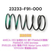 （三陽原廠零件）F91 驅動盤彈簧 彈簧 大彈簧 4MICA 金發財 150 FiddleDX FNX 125 VIVO