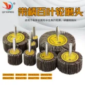 ◖購滿99出貨◗金屬打磨輪砂紙圈 木工拋光輪千葉輪砂布輪 帶柄百葉輪磨頭