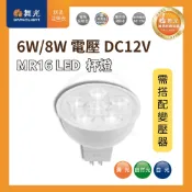 舞光 LED MR16 【 12V 】 6W 8W 杯燈 LED杯燈 MR16杯燈 投射燈 ( 需要搭配LED變壓器 )