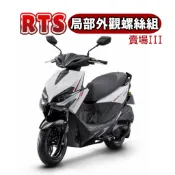 【SOMOTO 2026嚴選】 台灣製 光陽RTS全車不鏽鋼螺絲組 白鐵/鍍鈦/鍍黑化 傳動外蓋/空濾外蓋 對位螺絲包