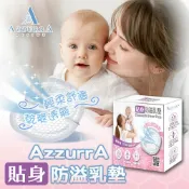 AZZURRA 貼身防溢乳墊 - 24入【悅兒園婦幼生活館】