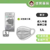 【活性碳口罩】華淨 活性碳醫用口罩 5入袋裝 活性碳口罩 防塵口罩 活性碳 濾菌  雙鋼印 台灣製