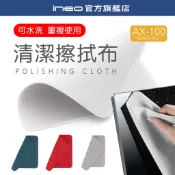 【可水洗】ineo 高品質擦拭布 清潔布 拋光布 手機 平板 筆電 電腦電視螢幕 鏡頭 蘋果 apple[AX-100]
