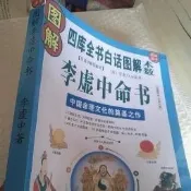 書籍 圖解李虛中命書  中國命理文化的奠基之作523