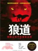 【三民網路書店】狼道：鋼鐵叢林中的強者法則（簡體書） 作者：司馬嘯