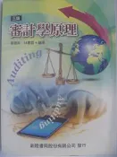 【月界二手書店】審計學原理-三版_蔡信夫、林惠雪_新陸書局出版_原價650　〖大學商學〗AIF