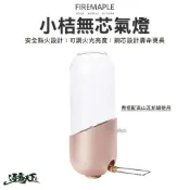 (店+)FIRE MAPLE火楓 小桔無芯氣燈 瓦斯燈 ORANGE-1 高山瓦斯罐 燭燈 可調式 露營