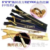 ~吉米兒~金色系列-5“6“8“12“幾何長方3號YKK金色拉鍊(中性色)