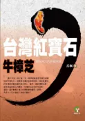 【灰熊iREAD】台灣紅寶石牛樟芝－癌末病人的終極希望 岳楓