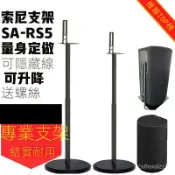 時尚家居 免運 可開發票 音響支架腳架音響架適用於索尼SA-RS5環繞音響HT-A9支架z9r落地金屬支架腳架RS3S 後環繞支架特惠/快速出貨