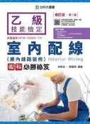 乙級室內配線（屋內線路裝修）術科必勝秘笈：修訂版（第二版）[二手書_良好]0892 TAAZE讀冊生活