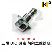 材料王*三陽 迪奧.DIO 原廠 前內土除螺絲 恰恰 超級迪奧 F5A F5B DIO50 迪奧50(單支售價)*