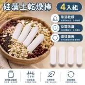 硅藻土乾燥棒 4入組 防潮除濕棒 吸濕條 除臭乾燥劑 循環使用 食品乾燥棒 雜糧防潮 衣櫃鞋櫃除濕