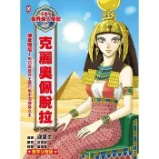 【momoBOOK】漫畫版世界偉人傳記(17)：埃及豔后！克麗奧佩脫拉（專家監修．難字注音版）(電子書)